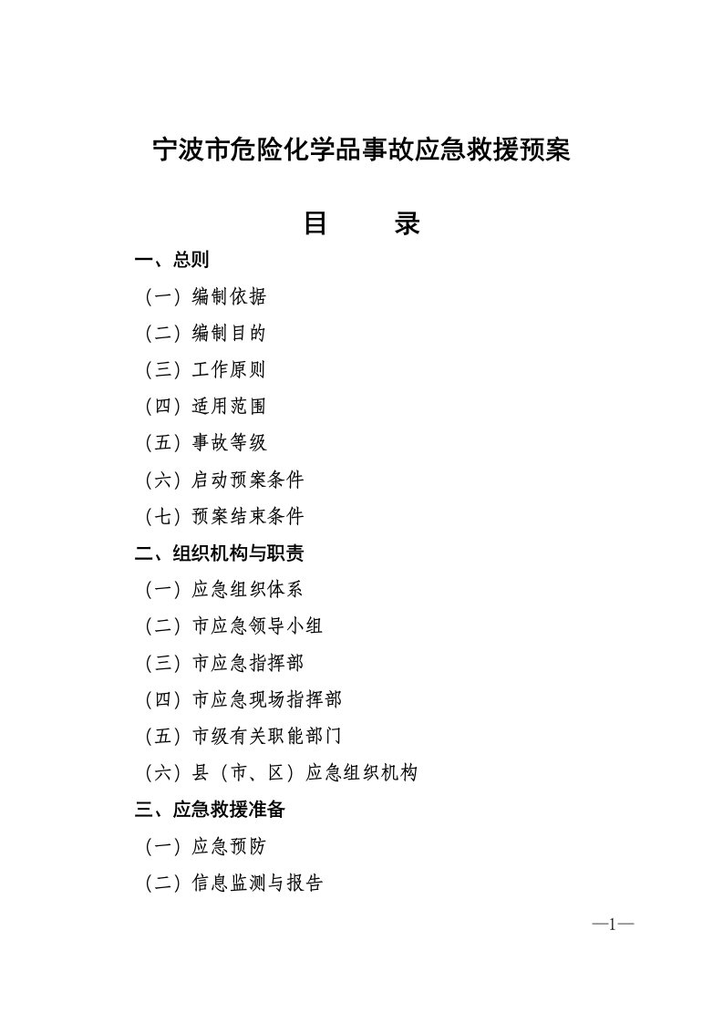 宁波市危险化学品事故应急救援预案