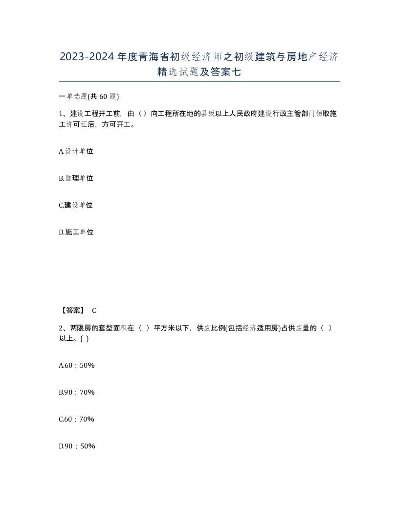 2023-2024年度青海省初级经济师之初级建筑与房地产经济试题及答案七