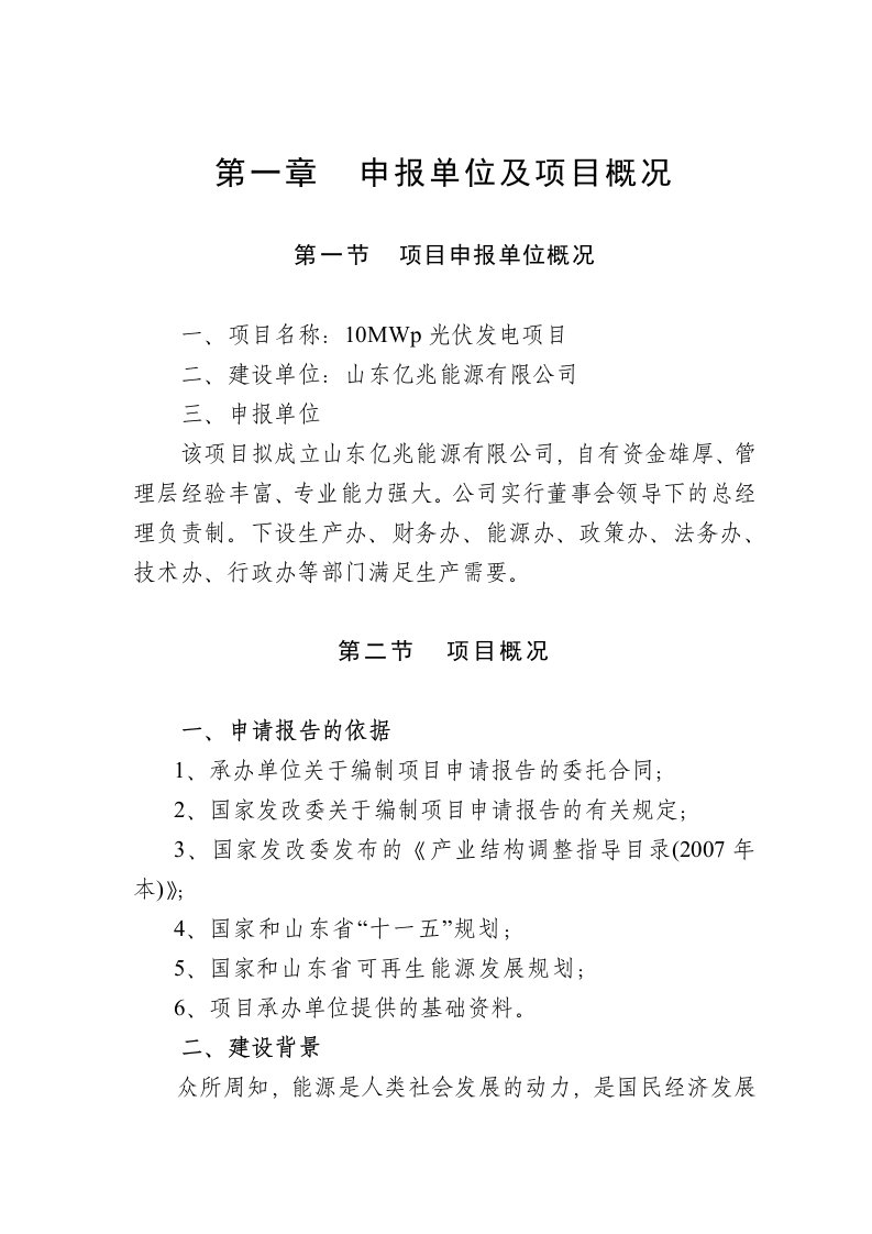 亿兆能源十兆Wp光伏发电项目建议书可研报告