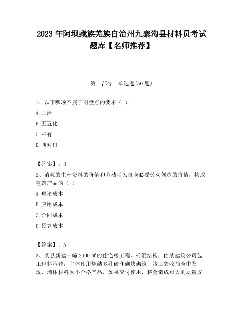 2023年阿坝藏族羌族自治州九寨沟县材料员考试题库【名师推荐】