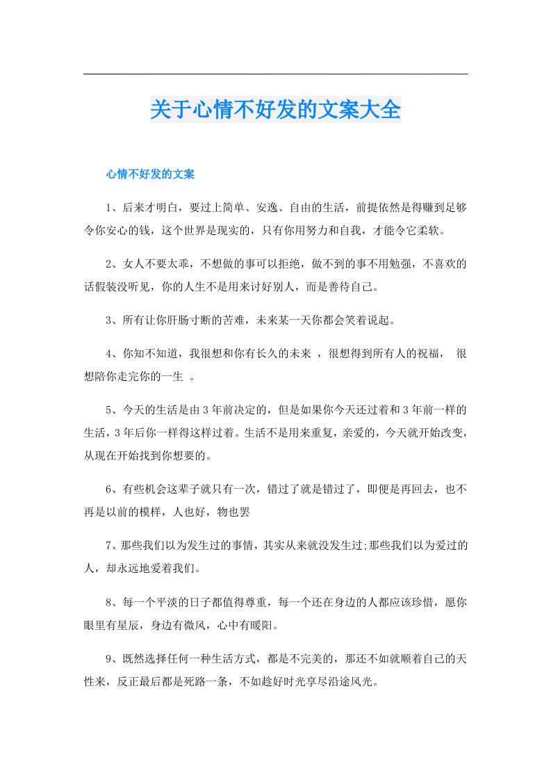 关于心情不好发的文案大全