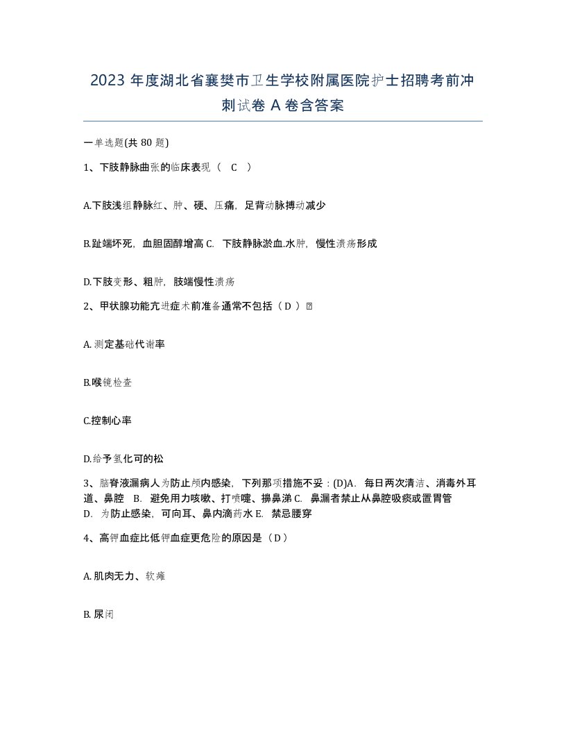 2023年度湖北省襄樊市卫生学校附属医院护士招聘考前冲刺试卷A卷含答案