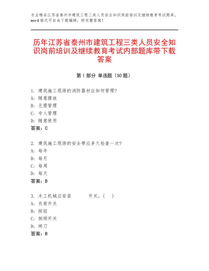 历年江苏省泰州市建筑工程三类人员安全知识岗前培训及继续教育考试内部题库带下载答案