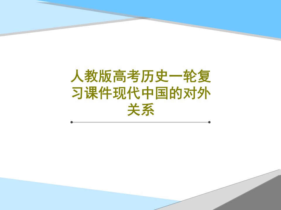 人教版高考历史一轮复习课件现代中国的对外关系共61页