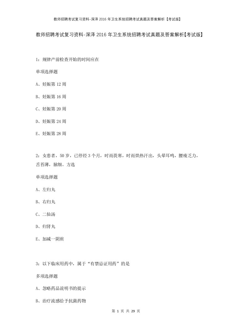 教师招聘考试复习资料-深泽2016年卫生系统招聘考试真题及答案解析考试版_2