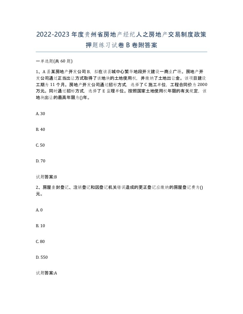 2022-2023年度贵州省房地产经纪人之房地产交易制度政策押题练习试卷B卷附答案