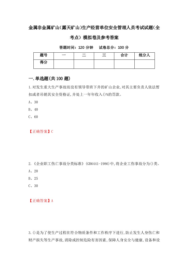 金属非金属矿山露天矿山生产经营单位安全管理人员考试试题全考点模拟卷及参考答案4