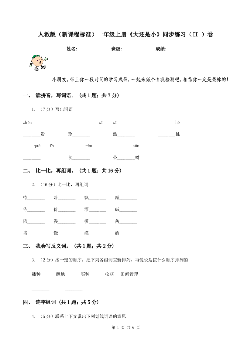 人教版新课程标准一年级上册大还是小同步练习II-卷