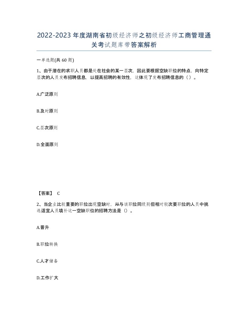 2022-2023年度湖南省初级经济师之初级经济师工商管理通关考试题库带答案解析