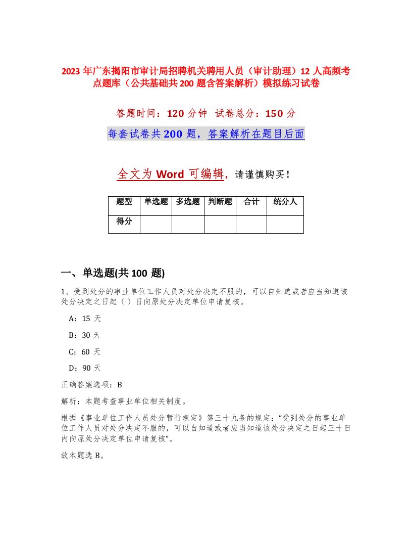 2023年广东揭阳市审计局招聘机关聘用人员审计助理12人高频考点题库公共基础共200题含答案解析模拟练习试卷