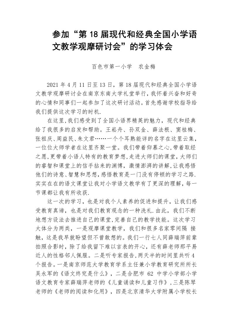 (农金梅）第18届现代与经典全国小学语文教学观摩研讨会的学习体会