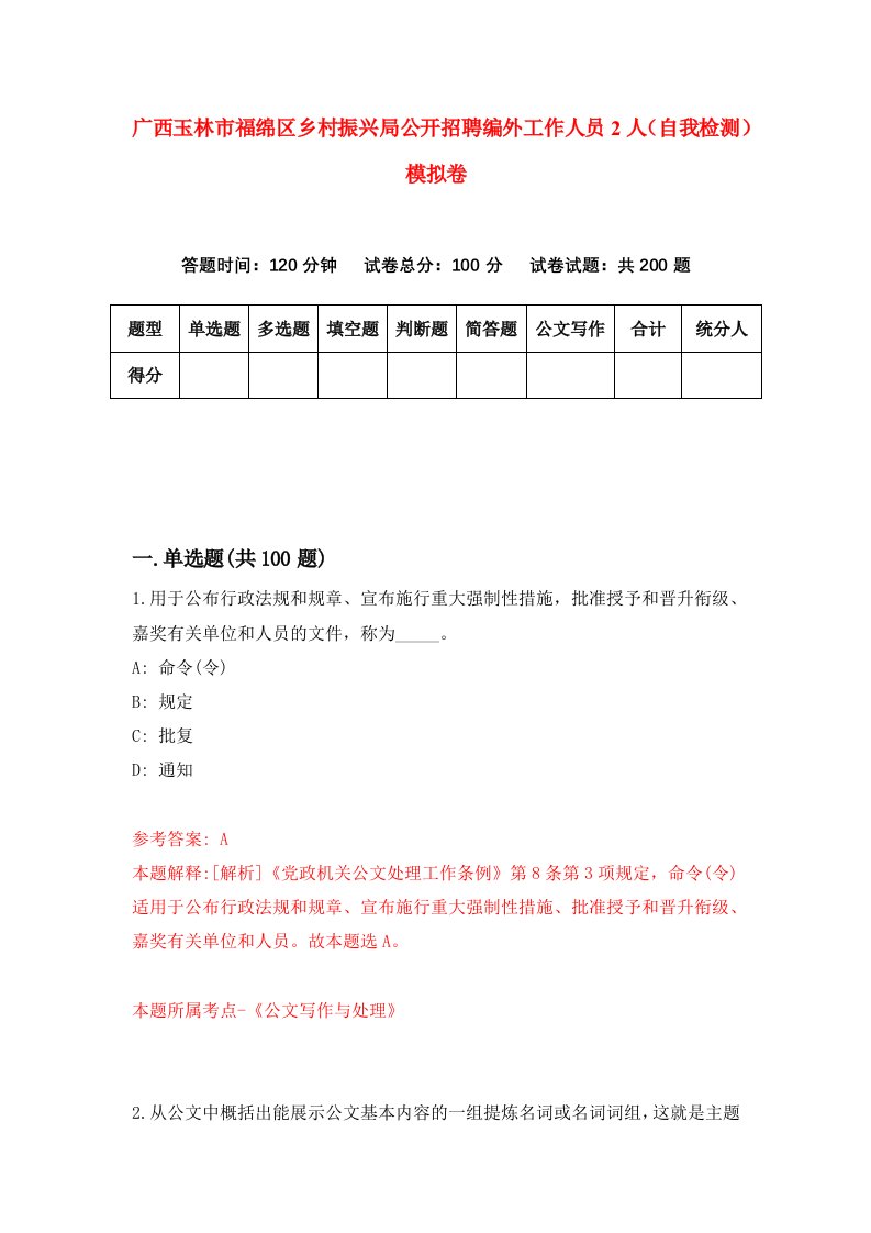 广西玉林市福绵区乡村振兴局公开招聘编外工作人员2人自我检测模拟卷第5次