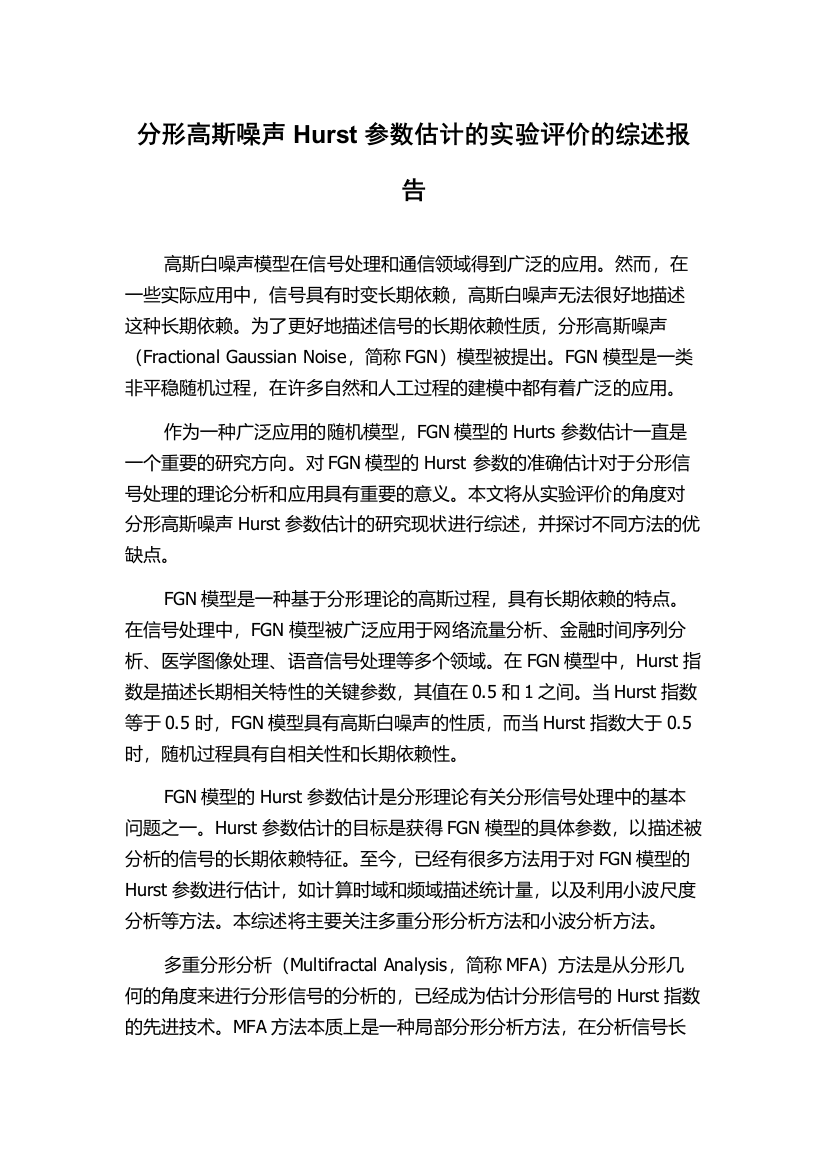 分形高斯噪声Hurst参数估计的实验评价的综述报告