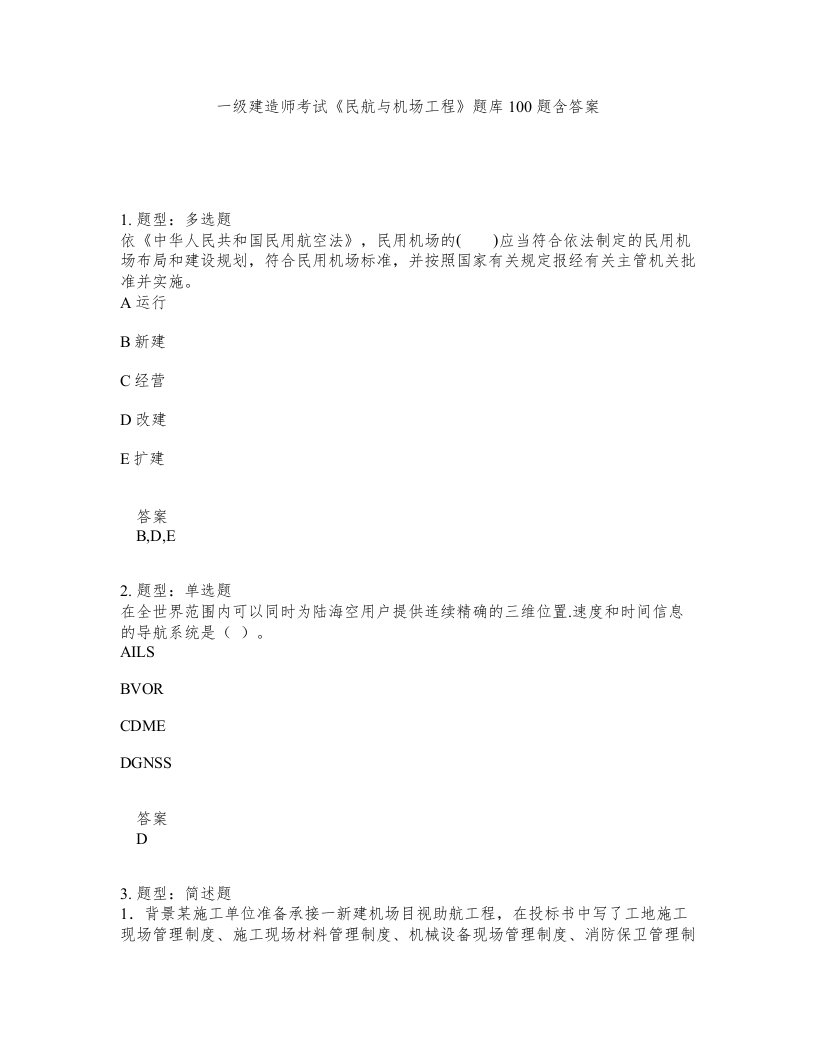 一级建造师考试民航与机场工程题库100题含答案测考87版