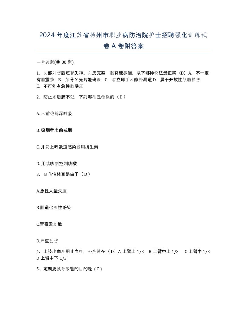 2024年度江苏省扬州市职业病防治院护士招聘强化训练试卷A卷附答案