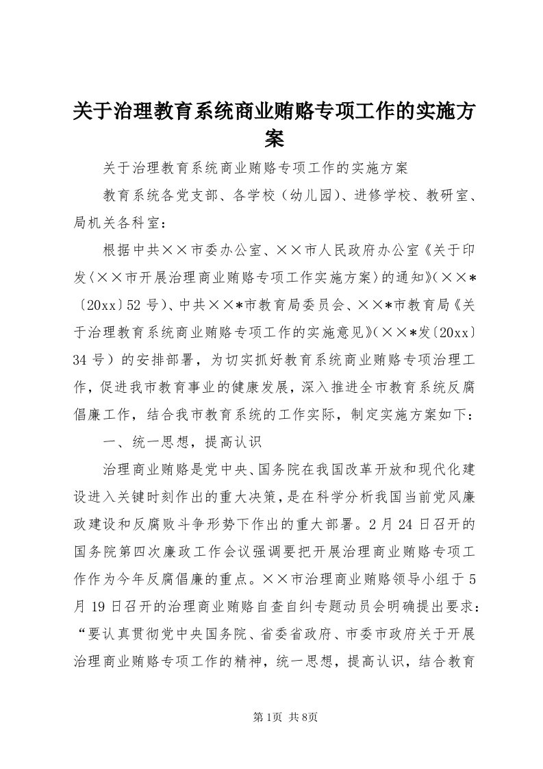 3关于治理教育系统商业贿赂专项工作的实施方案