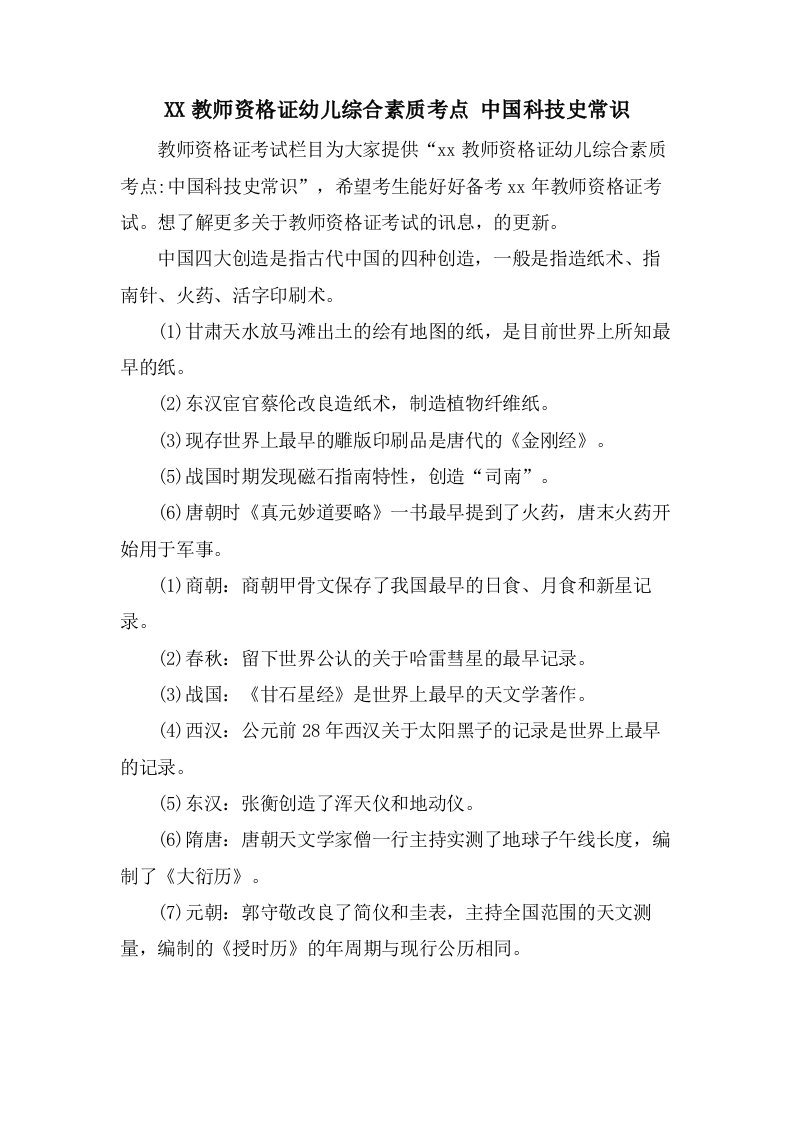 教师资格证幼儿综合素质考点