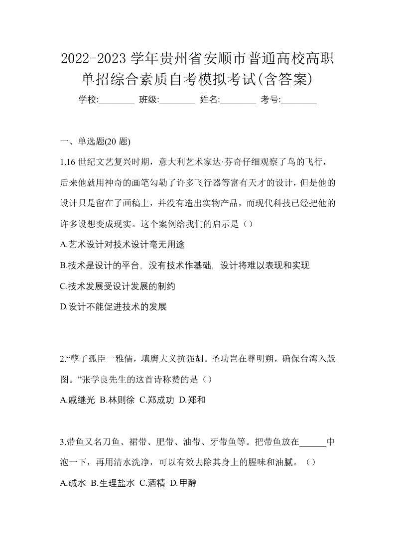 2022-2023学年贵州省安顺市普通高校高职单招综合素质自考模拟考试含答案