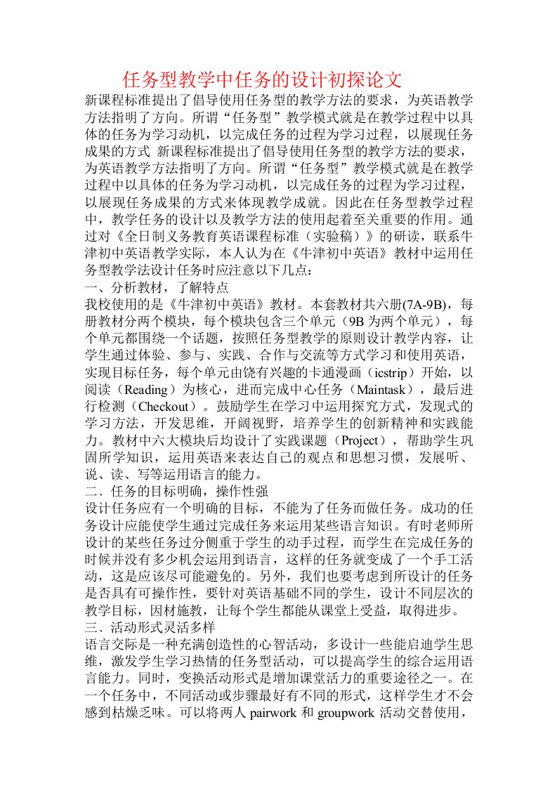 任务型教学中任务的设计初探论文