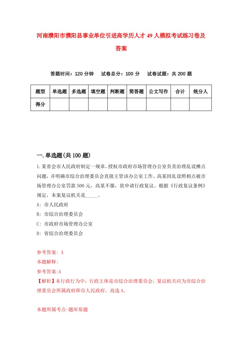 河南濮阳市濮阳县事业单位引进高学历人才49人模拟考试练习卷及答案第5期