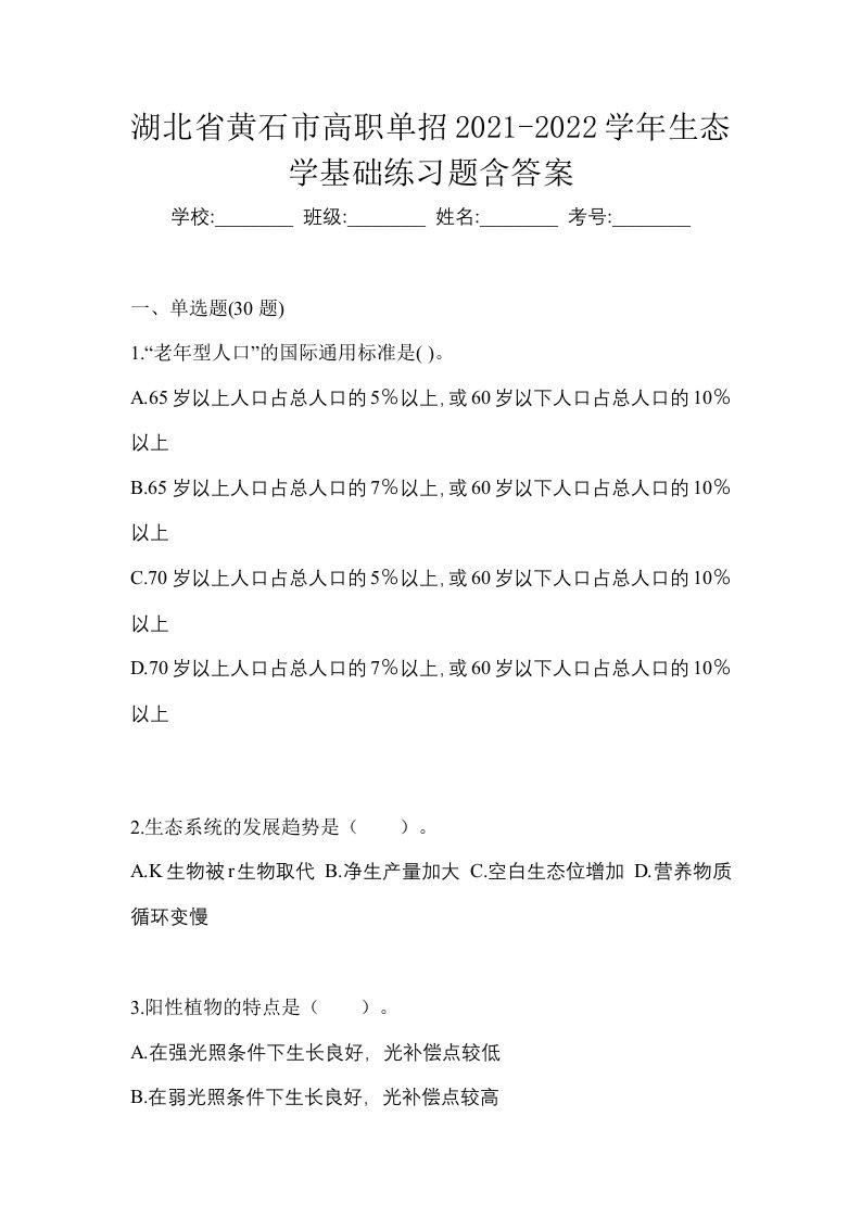 湖北省黄石市高职单招2021-2022学年生态学基础练习题含答案