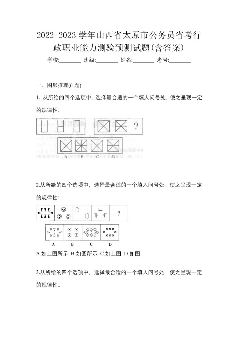 2022-2023学年山西省太原市公务员省考行政职业能力测验预测试题含答案