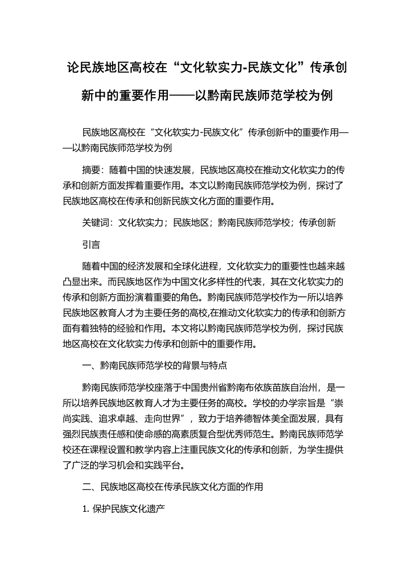 论民族地区高校在“文化软实力-民族文化”传承创新中的重要作用——以黔南民族师范学校为例