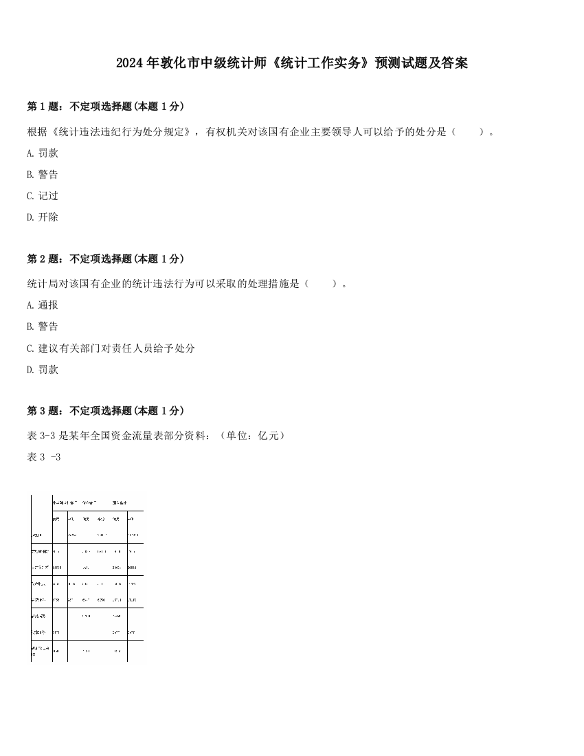 2024年敦化市中级统计师《统计工作实务》预测试题及答案