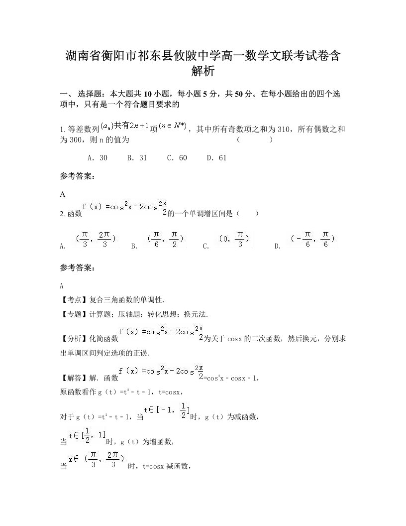 湖南省衡阳市祁东县攸陂中学高一数学文联考试卷含解析