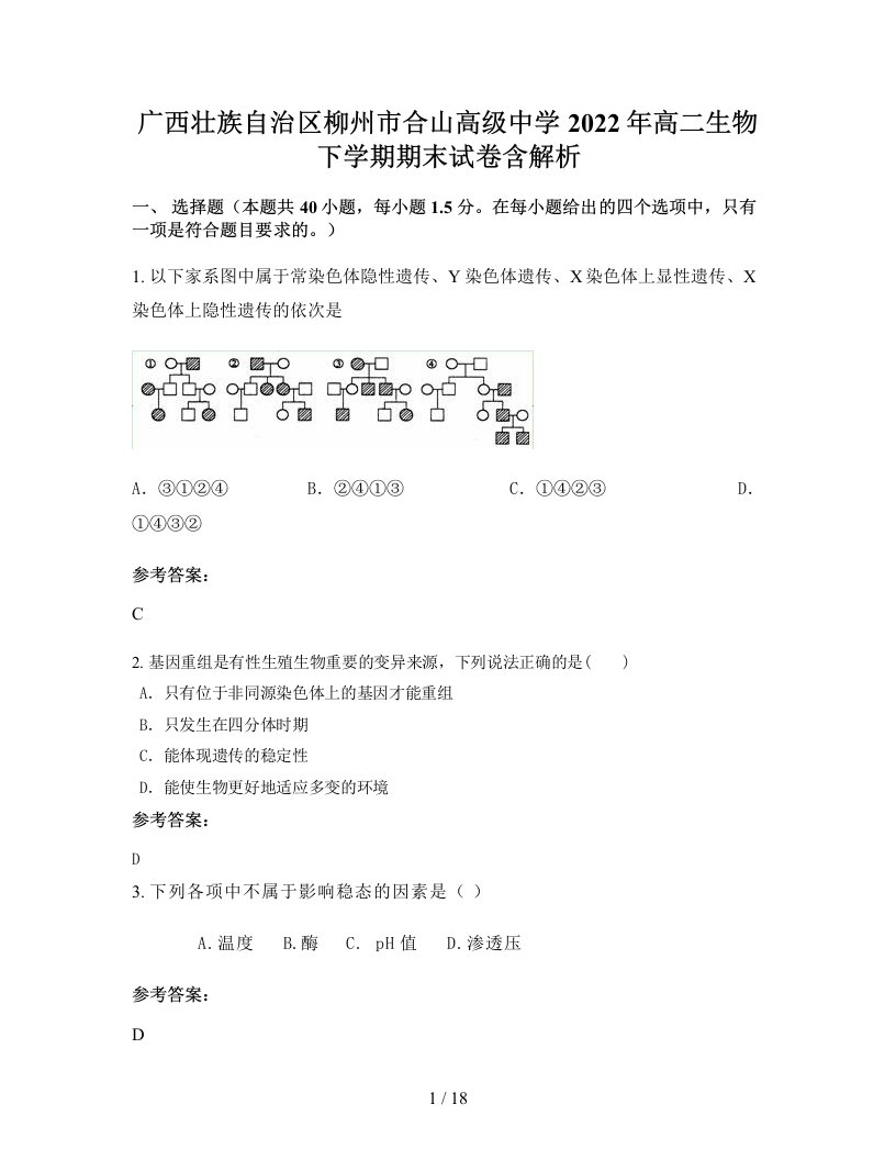 广西壮族自治区柳州市合山高级中学2022年高二生物下学期期末试卷含解析