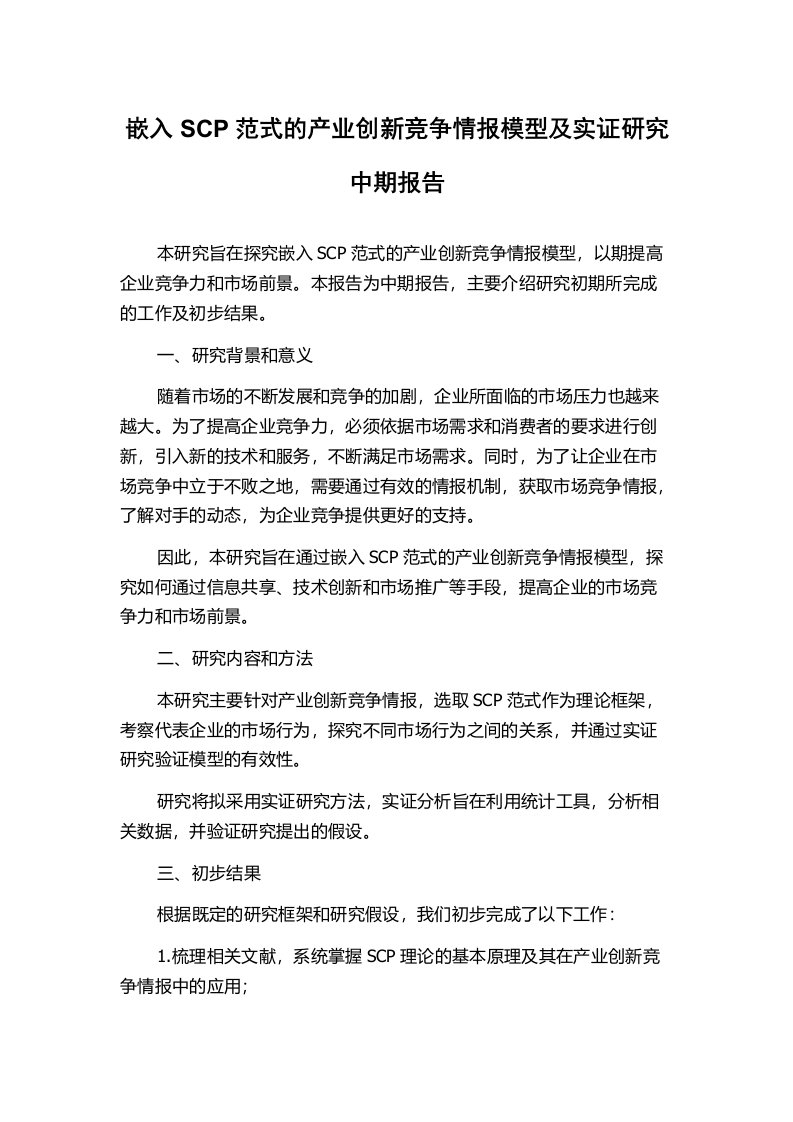 嵌入SCP范式的产业创新竞争情报模型及实证研究中期报告