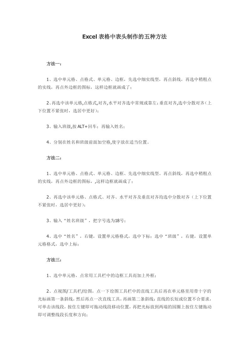 Excel表格中表头制作的五种方法