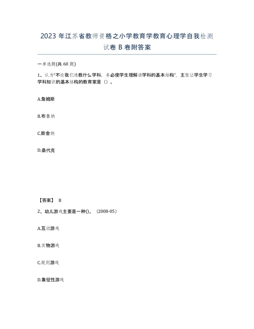 2023年江苏省教师资格之小学教育学教育心理学自我检测试卷B卷附答案