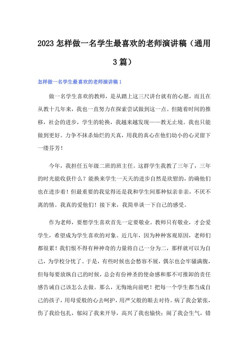 2023怎样做一名学生最喜欢的老师演讲稿（通用3篇）