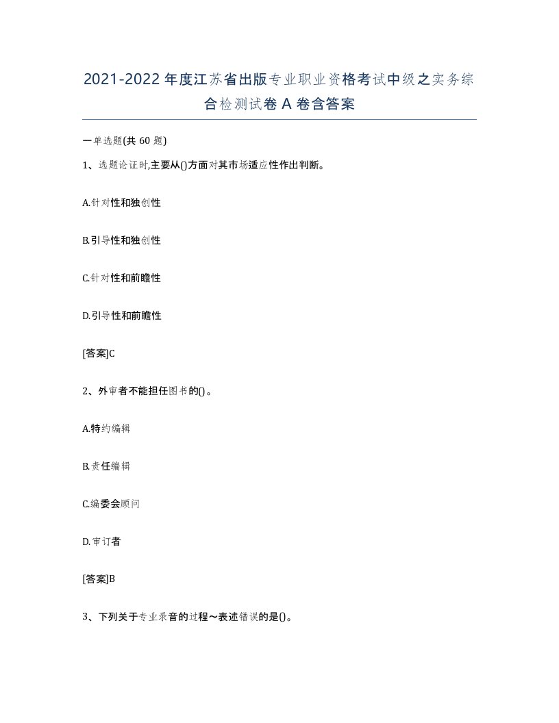 2021-2022年度江苏省出版专业职业资格考试中级之实务综合检测试卷A卷含答案