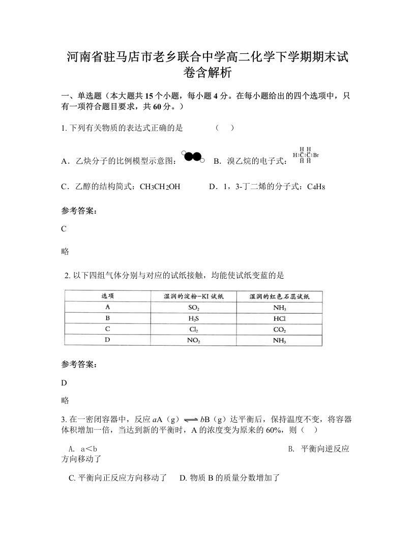 河南省驻马店市老乡联合中学高二化学下学期期末试卷含解析