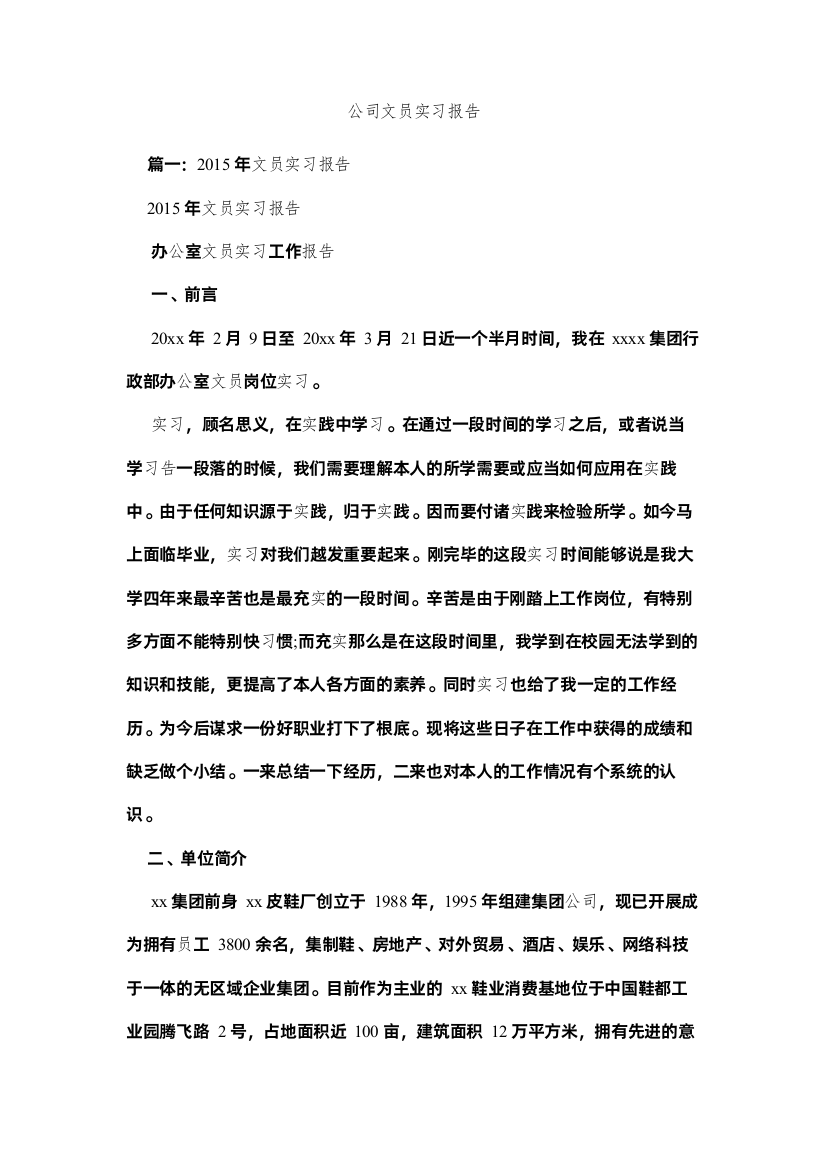 【精编】公司文员实习报告参考