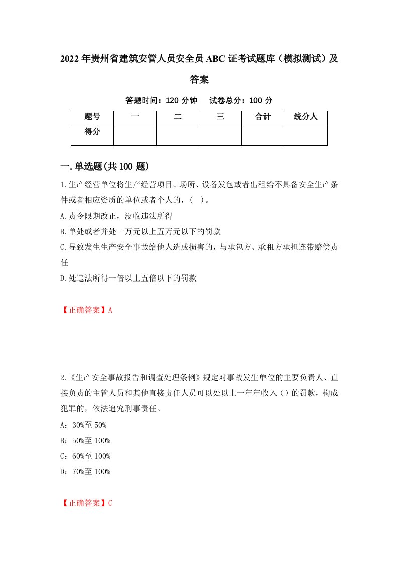 2022年贵州省建筑安管人员安全员ABC证考试题库模拟测试及答案第100版