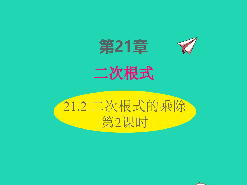 2022九年级数学上册第21章二次根式21.2二次根式的乘除第2课时课件新版华东师大版