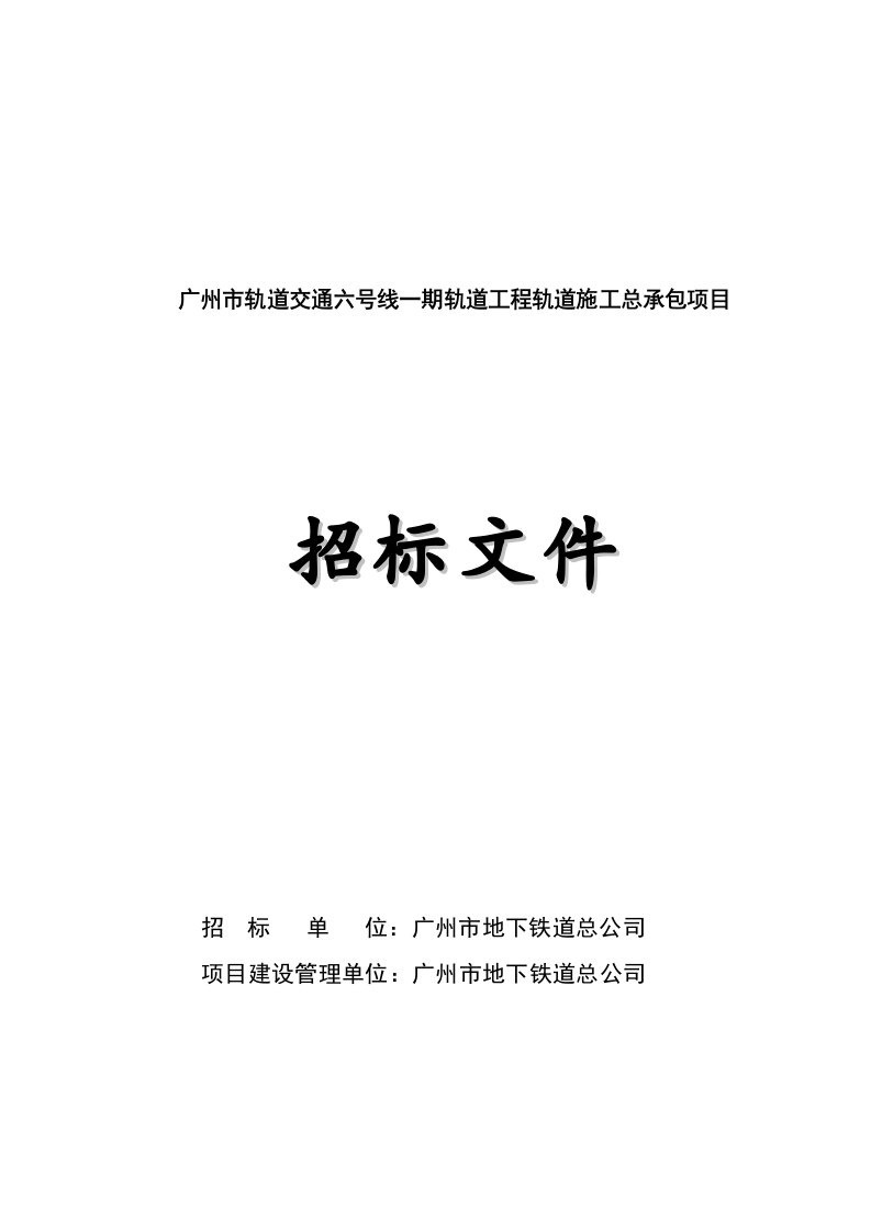 广州市轨道交通六号线一期轨道工程轨道施工总承包项目招标文件