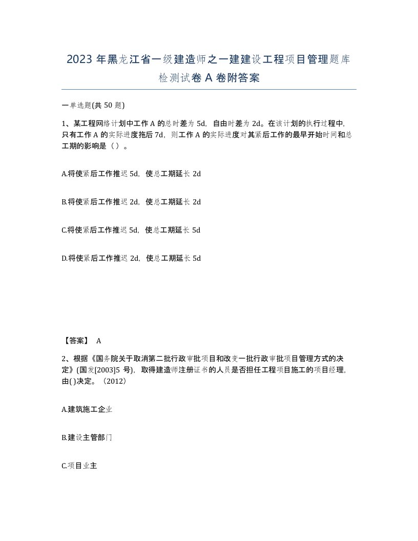 2023年黑龙江省一级建造师之一建建设工程项目管理题库检测试卷A卷附答案