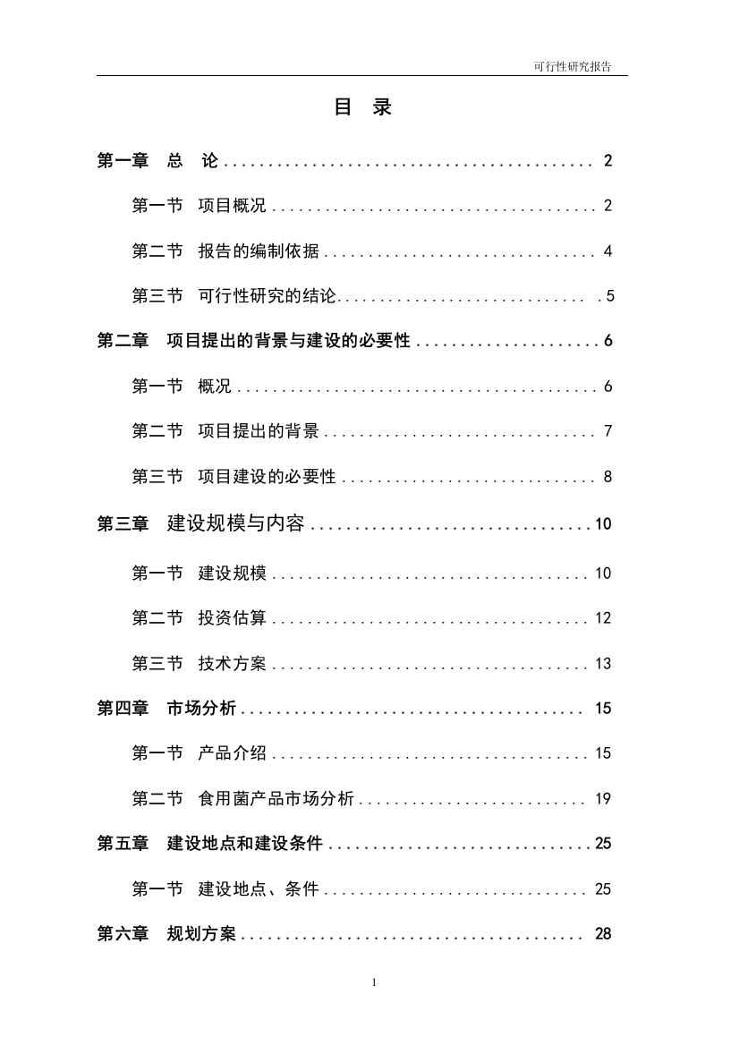 食用菌工厂化生产项目可行性策划书