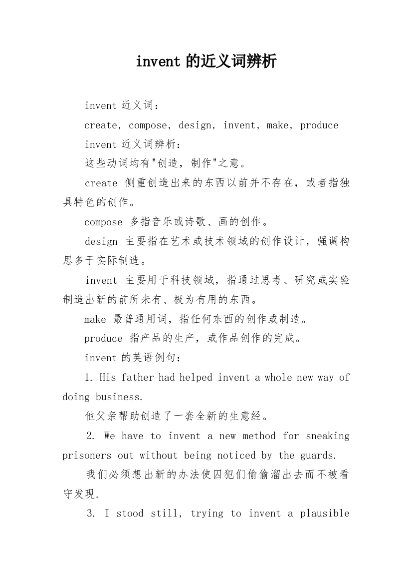 invent的近义词辨析