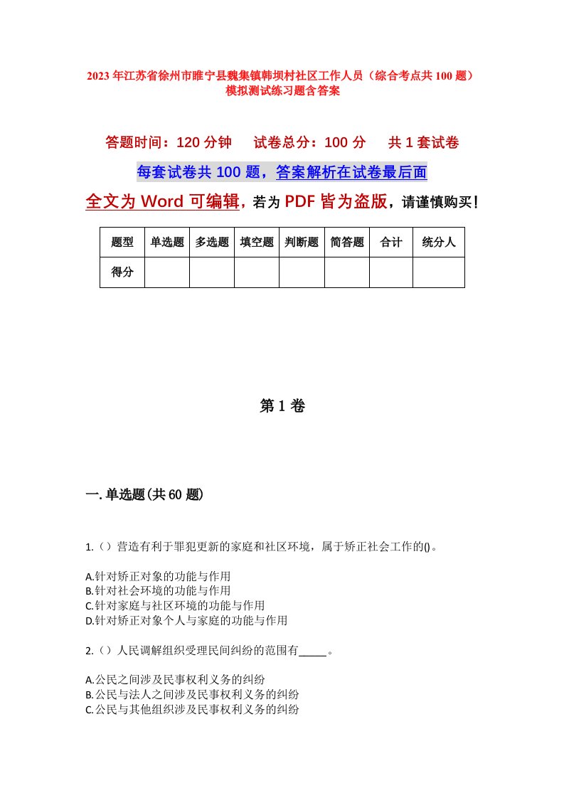 2023年江苏省徐州市睢宁县魏集镇韩坝村社区工作人员综合考点共100题模拟测试练习题含答案