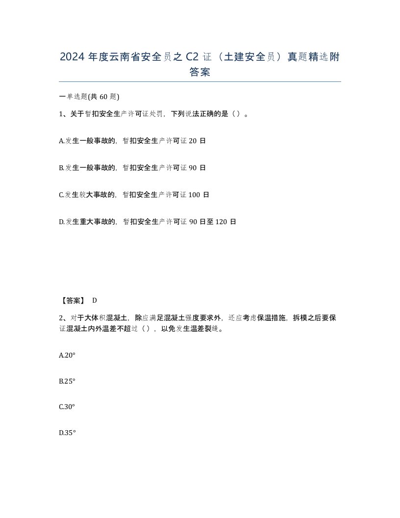 2024年度云南省安全员之C2证土建安全员真题附答案