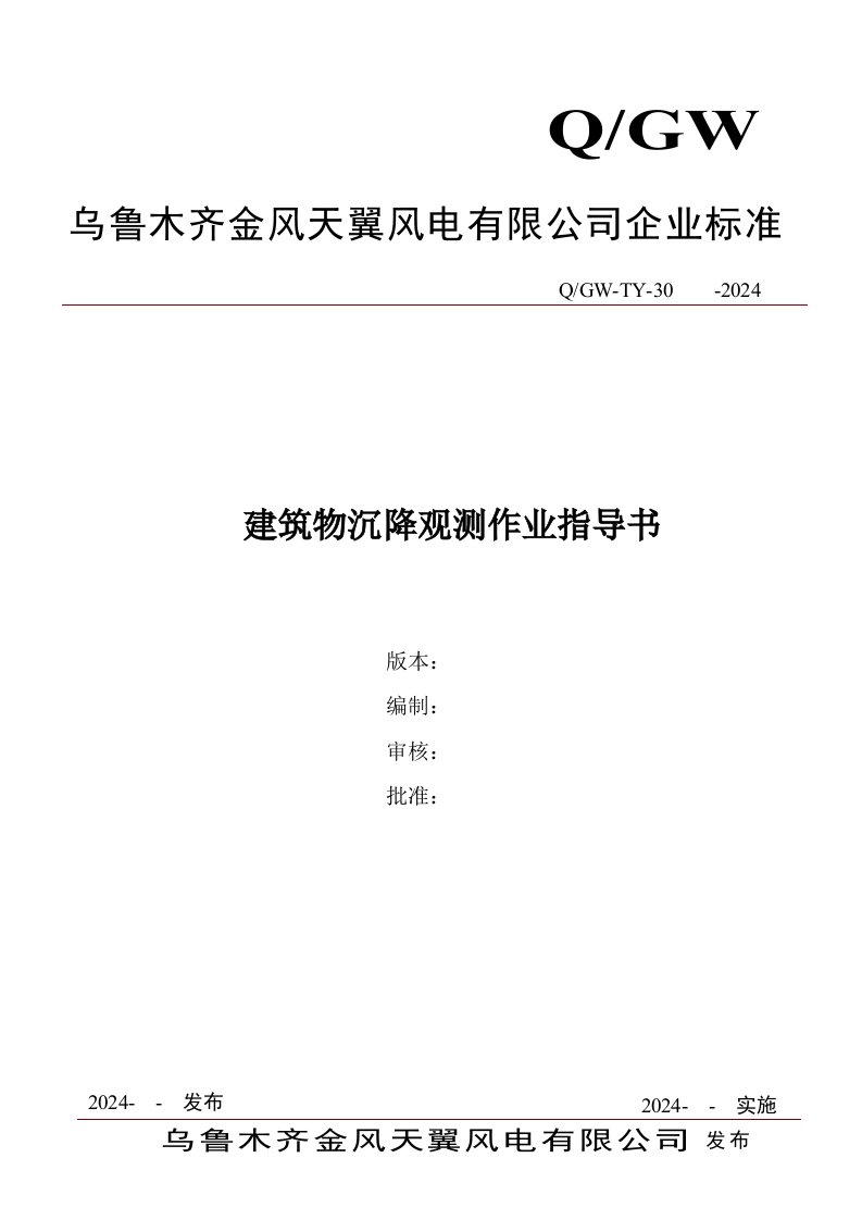 风电有限公司企业标准建筑物沉降观测作业指导书格式