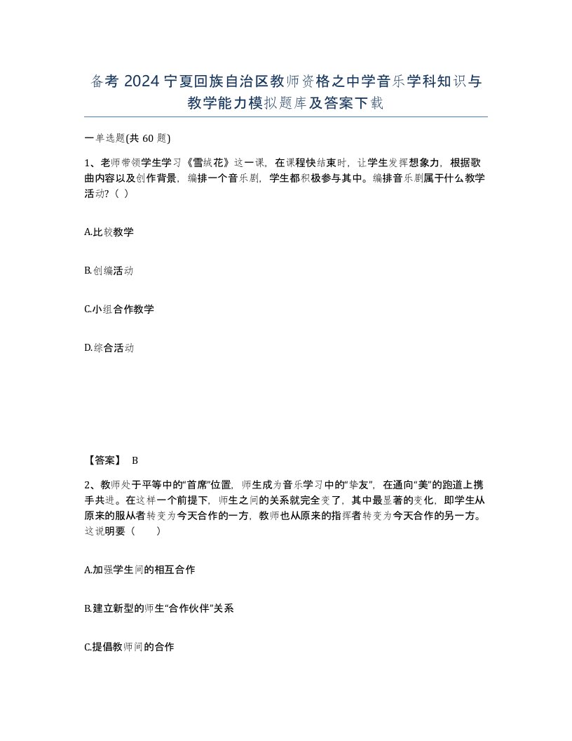 备考2024宁夏回族自治区教师资格之中学音乐学科知识与教学能力模拟题库及答案