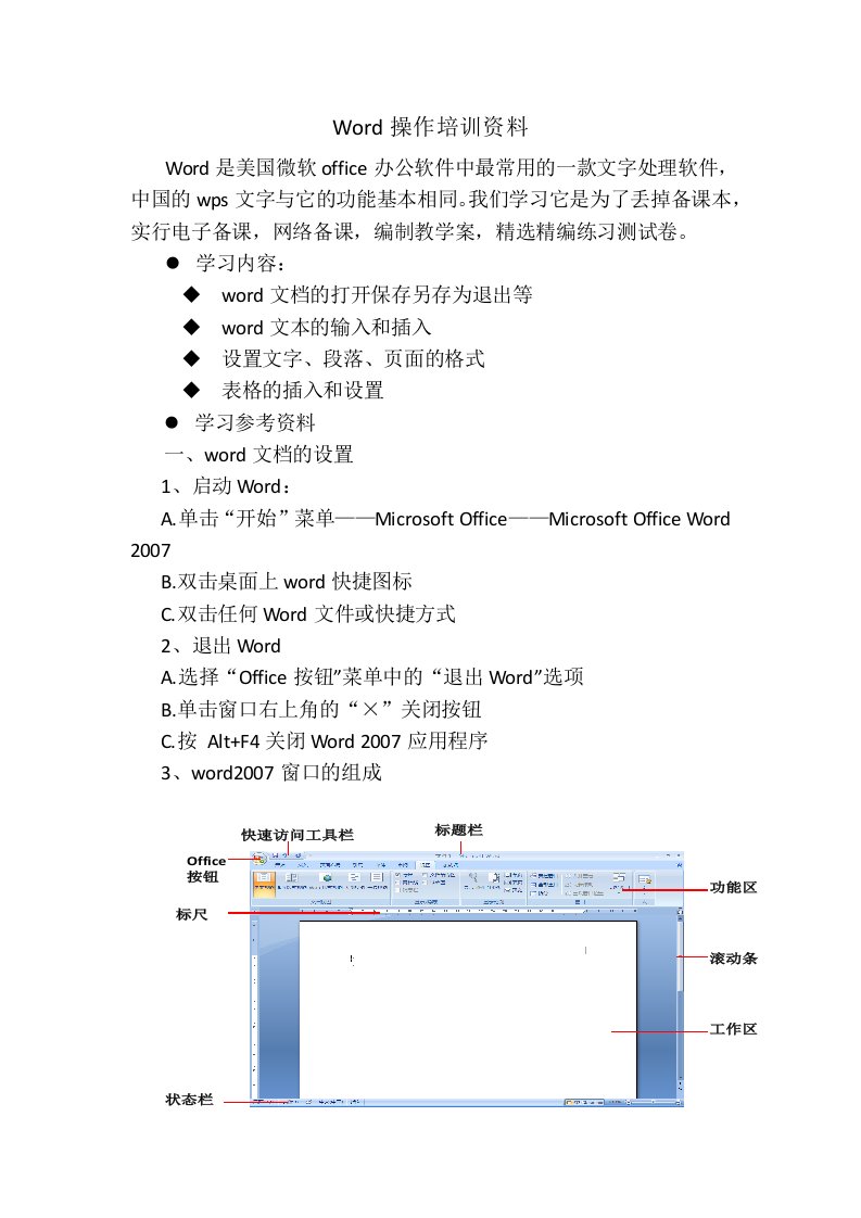 Word操作培训教案