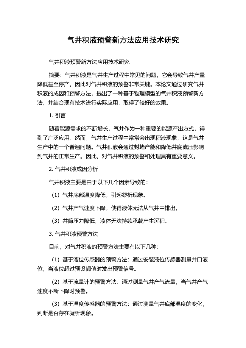 气井积液预警新方法应用技术研究