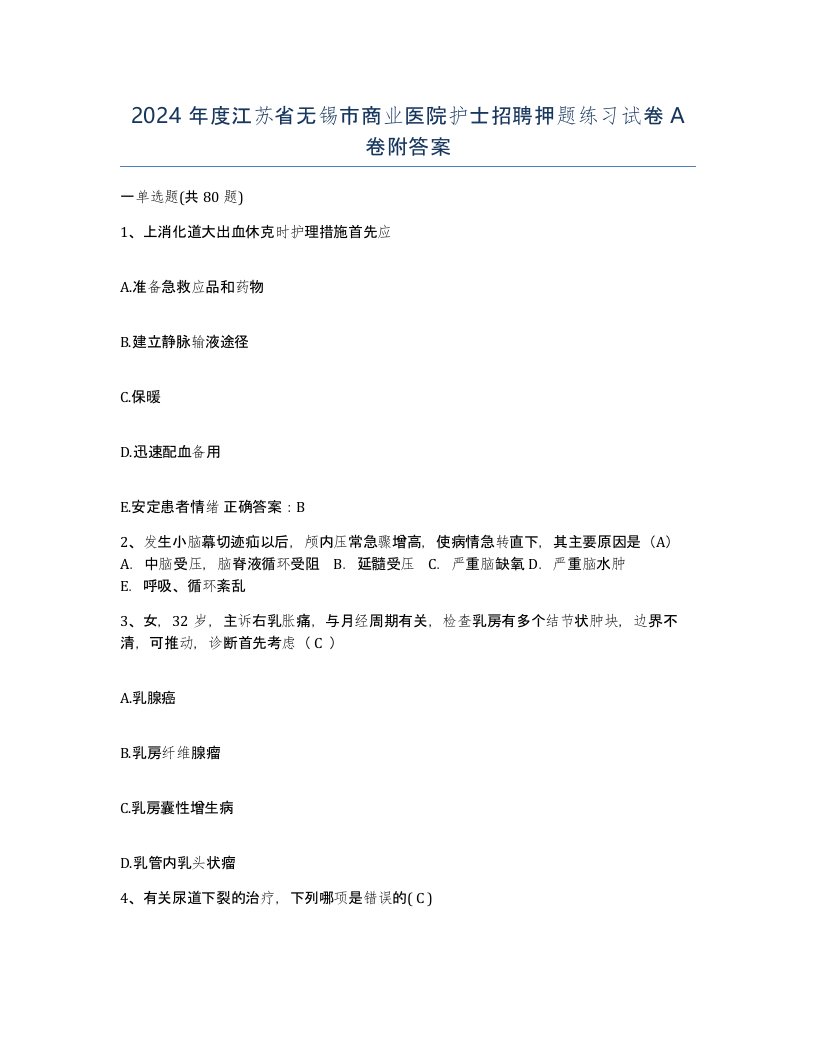 2024年度江苏省无锡市商业医院护士招聘押题练习试卷A卷附答案